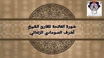 سُورة الفاتحة للقارئ الشَيخِ أشرف الصومادي الزنتاني حفظه الله تعالى بالتاريخ 2023.04.08