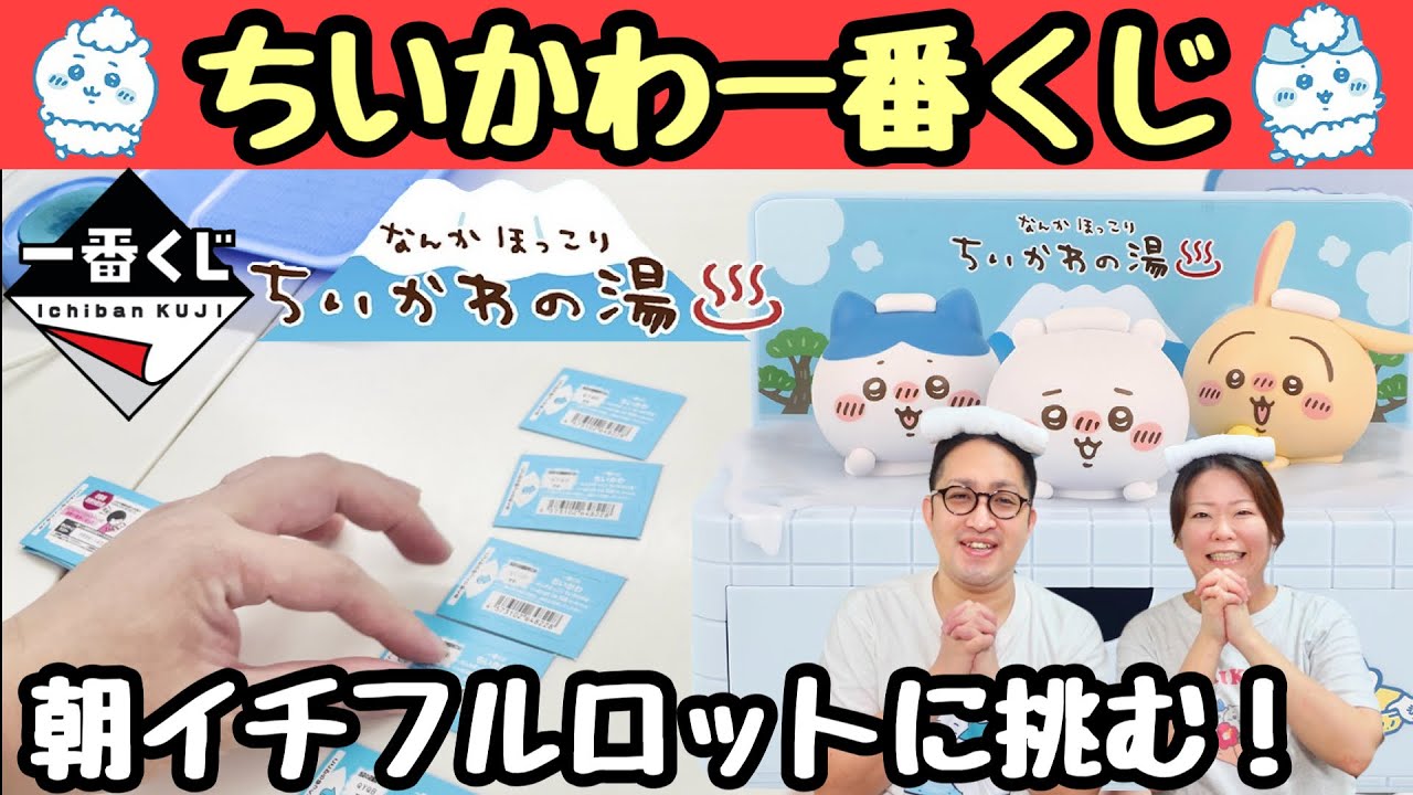 Chiikawa Ichiban Kuji] Be the first to enter in the morning! Win