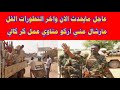 عاجل مايحدث الان واخر التطورات الفل مارشال مني اركو مناوي عمل كر كالي
