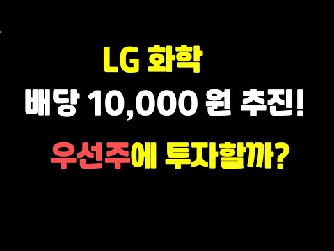   LG화학배당 1만원추진 우선주 배당률은 LG화학배당 LG화학우선주 LG화학물적분할