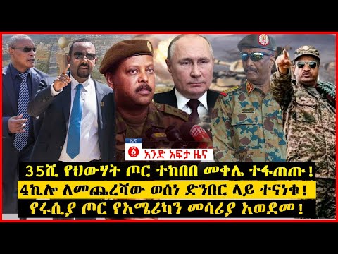የዕለቱ ዜና | Andafta Daily Ethiopian News July 20, 2022 | Ethiopia