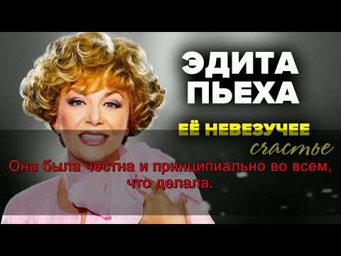ЭДИТА ПЬЕХА — СВЕТЛАЯ ПАМЯТЬ ЗВЕЗДЕ, КОТОРАЯ СПЕЛА НАШУ ИСТОРИЮ