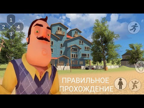 Видео: ПРАВИЛЬНОЕ ПРОХОЖДЕНИЕ HELLO NEIGHBOR PRE-ALPHA MOBILE! | Hello Neighbor Pre-Alpha