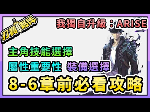 #7 我獨自升級:ARISE | 8-6章前必看攻略 | 裝備/技能/屬性小分析 | 歡迎加入LINE討論