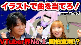 【angela×千代浦蝶美コラボ】イラストで曲を当てろ!angelaクイズ!