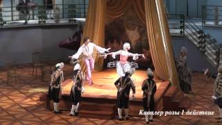 Кавалер розы в Большом. Der Rosenkavalier.1 действие (1/3)