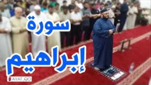 تلاوة خاشعة    سورة إبراهيم   القارئ محمود خلة
