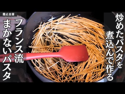 【焼いたパスタを煮込む！？】野菜たっぷり煮込みパスタ/霜止出苗