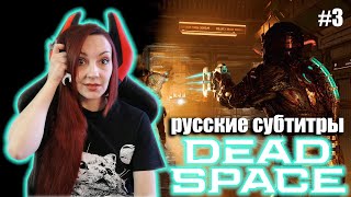 DEAD SPACE REMAKE (2023) НГ+ Прохождение на Русском | ДЕД СПЕЙС РЕМЕЙК Обзор | СТРИМ #3