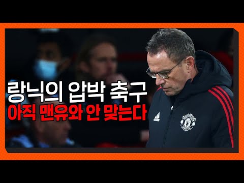 [전술 분석] 랑닉의 압박 축구가 아직 <strong>맨유에서</strong> 안 통하는 이유 (ft.호날두의 부족한 압박)