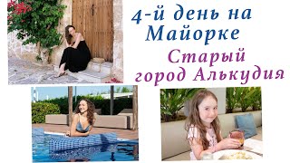 ОТПУСК ПРОДОЛЖАЕТСЯ. СТАРЫЙ ГОРОД АЛЬКУДИЯ. Hotel Zafiro Bahía