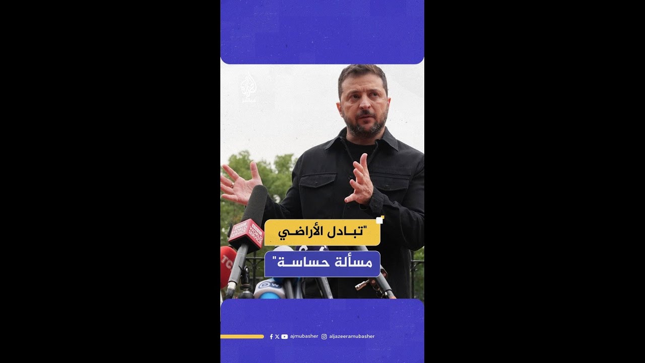 الرئيس الأوكراني: تبادل الأراضي مسألة حساسة وأبقيها للنقاش خلال لقائي بوتين