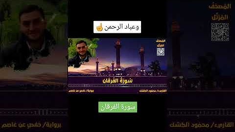 وعباد الرحمن الذين يمشون على الأرض هونا  #سورة_الفرقان #القران_الكريم
