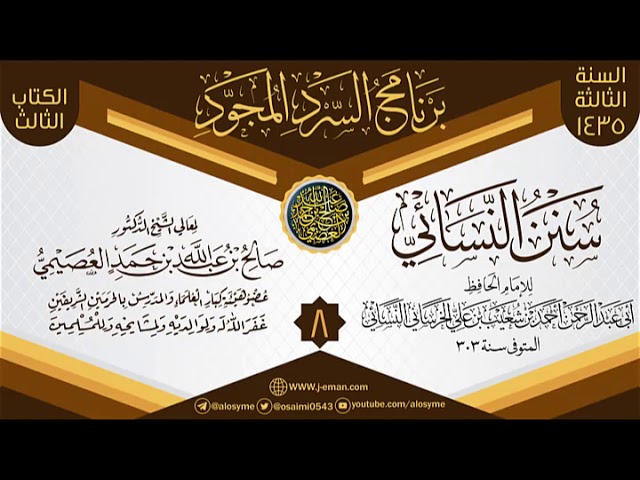 المجلس 8 من سرد (سنن النسائي)  | برنامج السرد المجود الثالث ١٤٣٥ | الشيخ صالح العصيمي