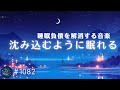 沈み込むように眠れる 夢のような癒しの睡眠用BGM メラトニン分泌を促し睡眠負債を解消する リラックス、ストレス軽減に #1082|madoromi