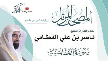 088 سورة الغاشية - ناصر القطامي