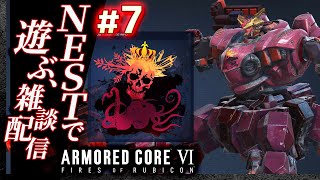 【NESTで新機体テスト】#07 アーマードコア6（AC6）【ARMORED CORE VI】【髭熊猫】