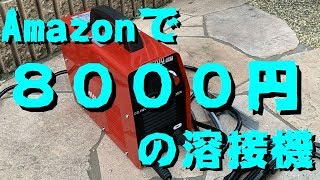 【Amazon最安！？】8000円の100V溶接機買ってみた！【使える？】アーク溶接