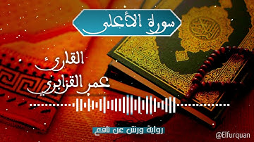 سورة الأعلى  بصوت القارئ عمر القزابري Al-Aala [087]