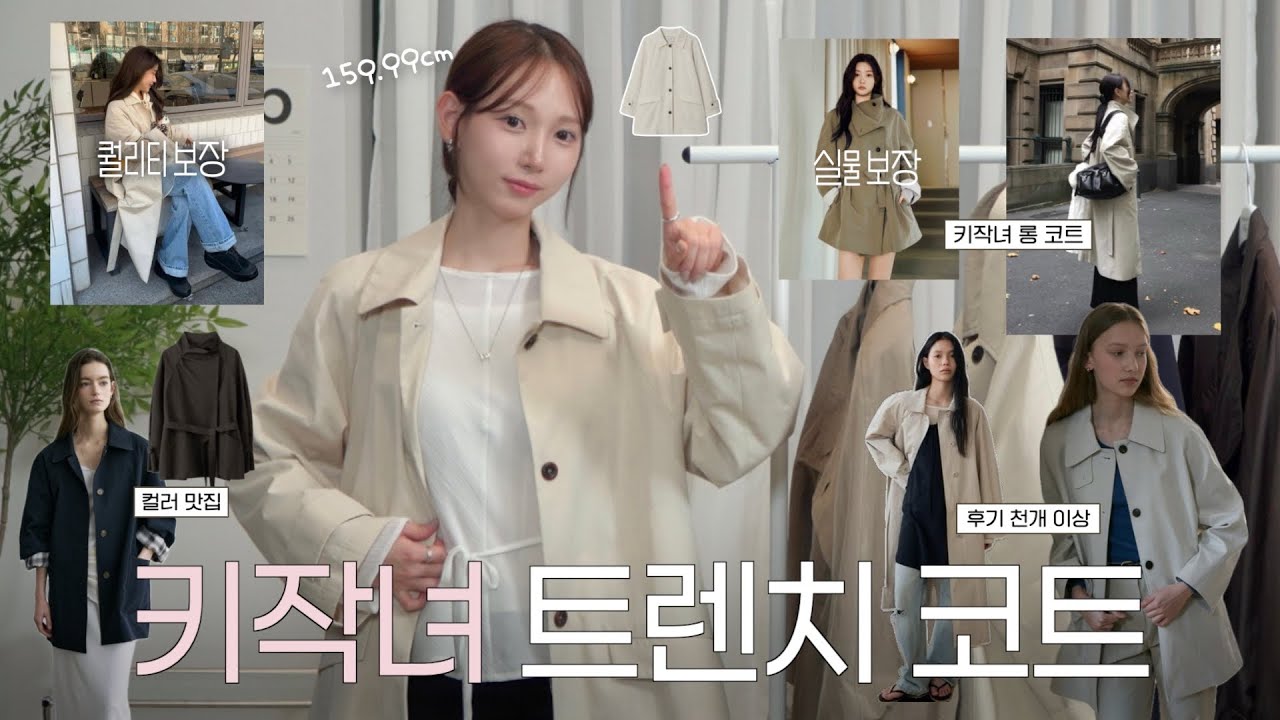 트렌치 코트 종결편🧥ㅣ키작녀를 위한 착붙핏으로﹒•*ㅣ기장별 고르는 팁+추천, 끈 묶는 법ㅣ문의폭발, 후기 천 개이상