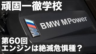 【SYE LIVE告知】頑固一徹学校 6/4 21時 第60回『エンジンは絶滅危惧種なのか!_合成液体燃料編』