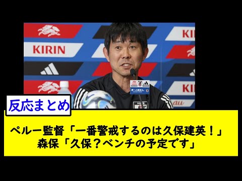 ペルー監督「一番警戒するのは久保建英！」森保「久保？ベンチの予定です」【2chサッカースレ】