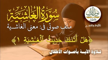 معاني كلمات سورة الغاشية (هَلۡ أَتَىٰكَ حَدِيثُ ٱلۡغَٰشِيَةِ ١) تلاوة بأصوات الأطفال مع ملف صوتي