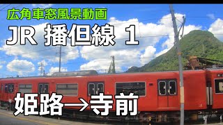 広角車窓] JR播但線 [姫路→寺前] 普通 左景/ Wide Window View: JR Bantan Line [Himeji →Teramae] Local-Train (Left)View