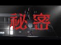 【Original MV】秘密/ V.W.P #13【系譜曲】