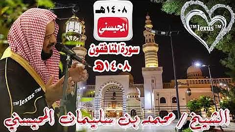 الشيخ محمد المحيسني سورة المنافقون عام 1408 هـ