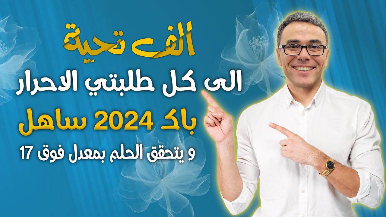 الف تحية الى كل طلبتي الاحرار ان شاء الله باك 2024 ساهل و يتحقق الحلم بمعدل فوق 17 🏋️‍♂️🏋️‍♂️🏆🦁