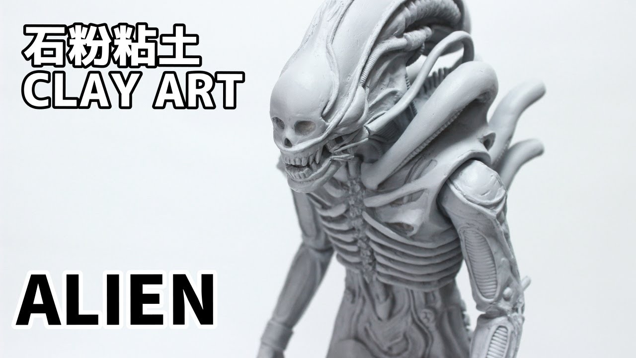 粘土】エイリアンのフィギュアを作ってみた（前編）/Sculpting