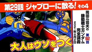 ウッディ大尉がアムロに遺したモノ「機動戦士ガンダム」完全講座＃92「ジャブローに散る！」その4/ Analyzing Mobile Suit Gundam＃92