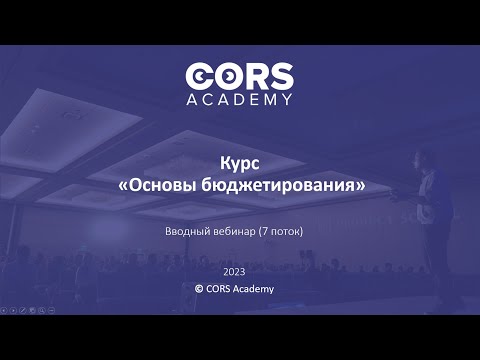 Открытый вводный вебинар к 7 потоку курса "ОСНОВЫ БЮДЖЕТИРОВАНИЯ"