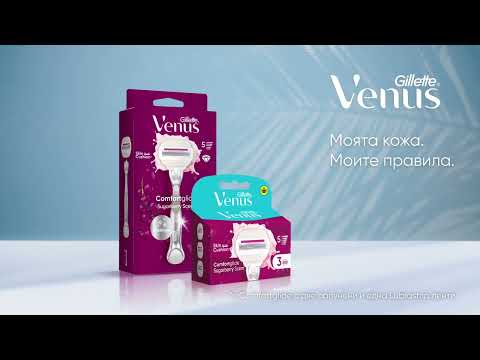 Gillette Venus Comfortglide. Моята кожа. моят начин.