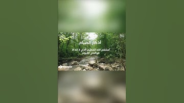 أذكار الصباح