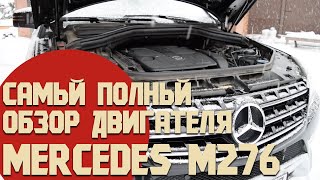 видео: Самый полный обзор двигателя Mercedes М276, его проблемы и достоинства. Что ждать от Mercedes300/350 картинка: Самый полный обзор двигателя Mercedes М276, его проблемы и достоинства. Что ждать от Mercedes300/350