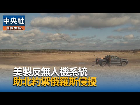 美製反無人機系統　助北約禦俄侵擾
