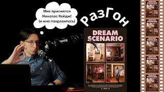 40. РазГон про "Герой наших снов" (2023) | Николас Кейдж идёт за Оскаром!