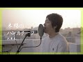 木綿のハンカチーフ/太田裕美【昭和の名曲】cover