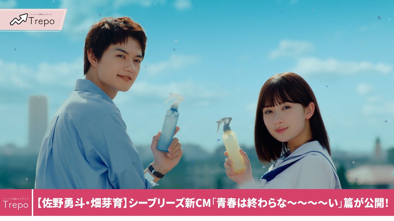 佐野勇斗・畑芽育】シーブリーズ新CM「青春は終わらな～～～～い」篇30