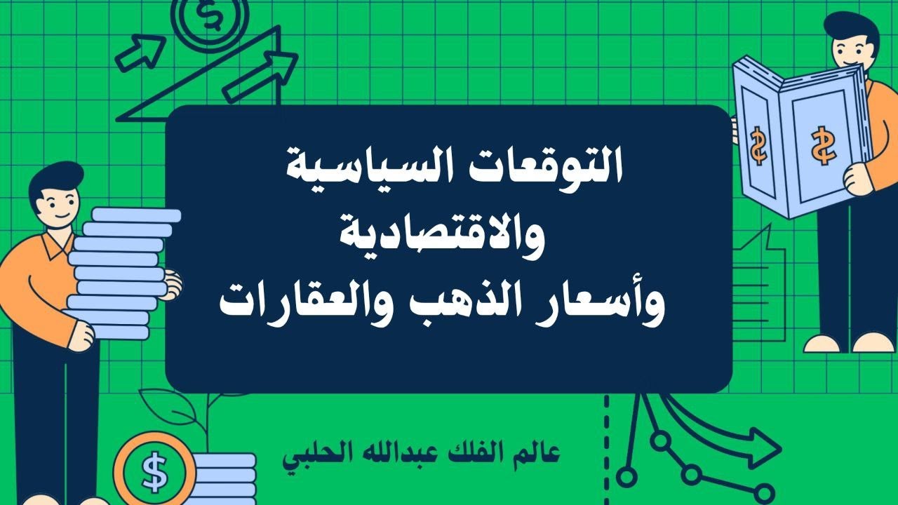التوقعات السياسية والاقتصادية وأسعار الذهب لعام 2026
