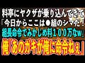【スカッと】料亭を営む俺の元にある日ヤクザ2人組が乗り込んできて「今日からここらは〇〇組のシマだ！組長命令でみかじめ料100万払えやw」俺「ふーん、あのガキが俺に命令ねぇ」ヤクザ「え？」