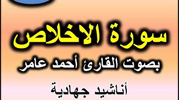 سورة الاخلاص بصوت القارئ احمد عامر