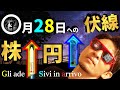【NOBU塾】〇月28日への伏線!株高&円高フェスティバル♬