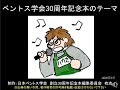 「ベントス学会30周年記念本のテーマ short ver.」（制作：日本ベントス学会創立30周年記念本編集委員会有志．2020年9月）