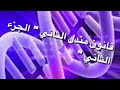 قانون مندل الثاني التوزيع الحر الجزء الثاني قانون مندل الثاني التوزيع الحر الجزء الثاني
