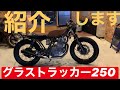 グラストラッカー２５０カフェレーサーカスタム紹介します‼︎