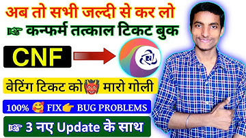 IRCTC तत्काल टिकट अब कन्फर्म बुक करो जल्दी से Server Unavailable Fix | New update 2023