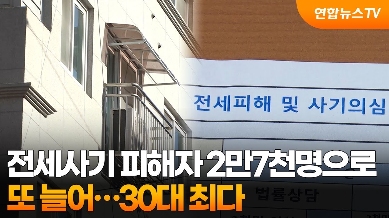 전세사기 피해자 2만7천명으로 또 늘어…30대 최다 : 클리앙